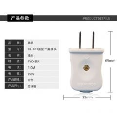 高航  GOHAN高航插头二脚两脚10a家用二通纯铜摔不烂阻燃白色二极电源二插头 转动款 GH-003加厚二脚 1个装