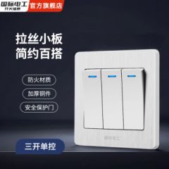 国际电工86型暗装拉丝工艺开关插座面板家用墙壁一开三孔空调五孔插座多孔 三开单控
