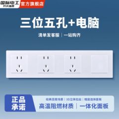 国际电工86型开关插座拉丝白面板三联四联多功能五孔连体插座面板带开 三位五孔+一位电脑插座