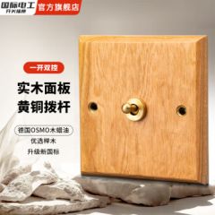国际电工暗装榉木黄铜拨杆复古插座面板进口原木头色开关简约实木民宿木纹 一开双控【单双控通用】